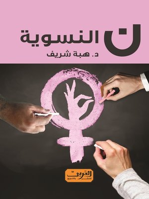 cover image of ن النسوية